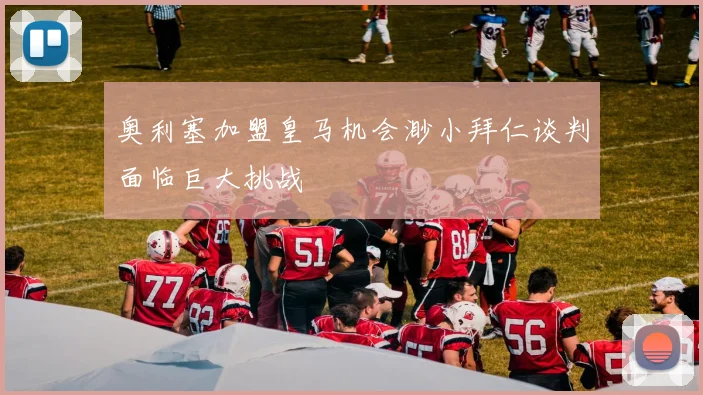 奥利塞加盟皇马机会渺小拜仁谈判面临巨大挑战